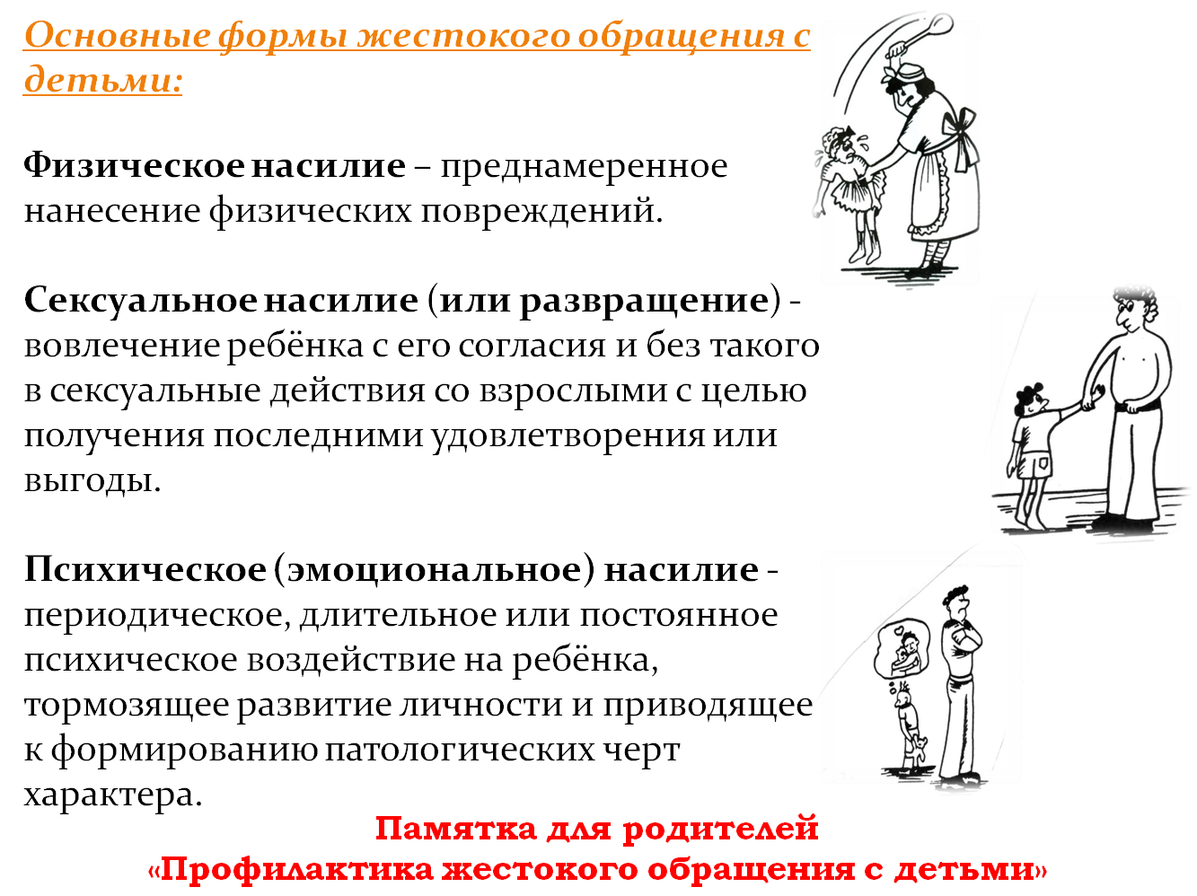 Профилактика жестокого обращения с детьми